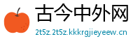 古今中外网